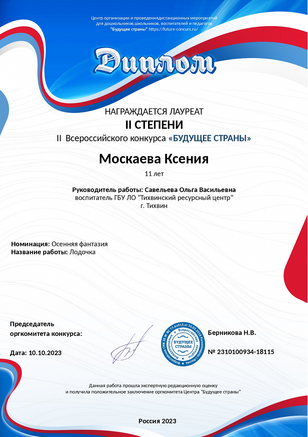 Воспитанники ГБУ ЛО «Тихвинский ресурсный центр» приняли участие во II Всероссийском конкурсе «Будущее страны», организованном Всероссийским СМИ «Твори! Участвуй! Побеждай!» г. Москва